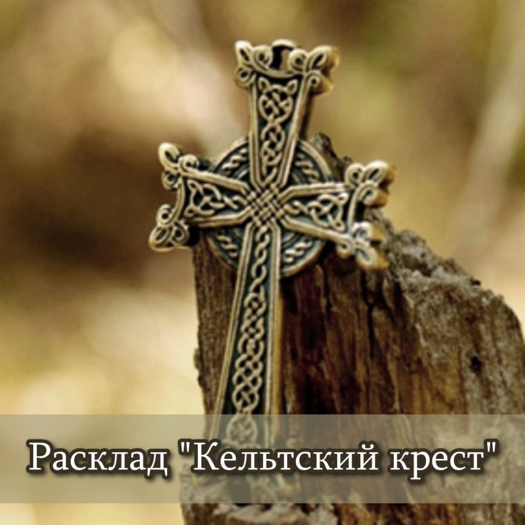 кельотский крест расклад